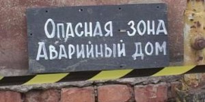 Аварийное жилье в Ростове.
