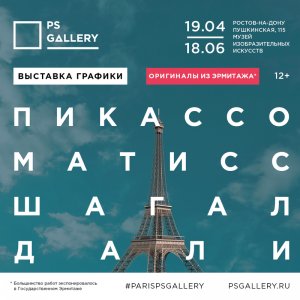 Выставка художников из Парижа.