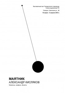 Постер выставки «Маятник»